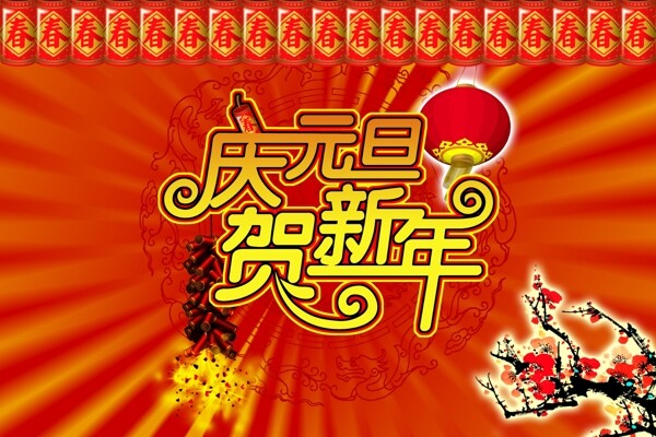 庆元旦迎新年