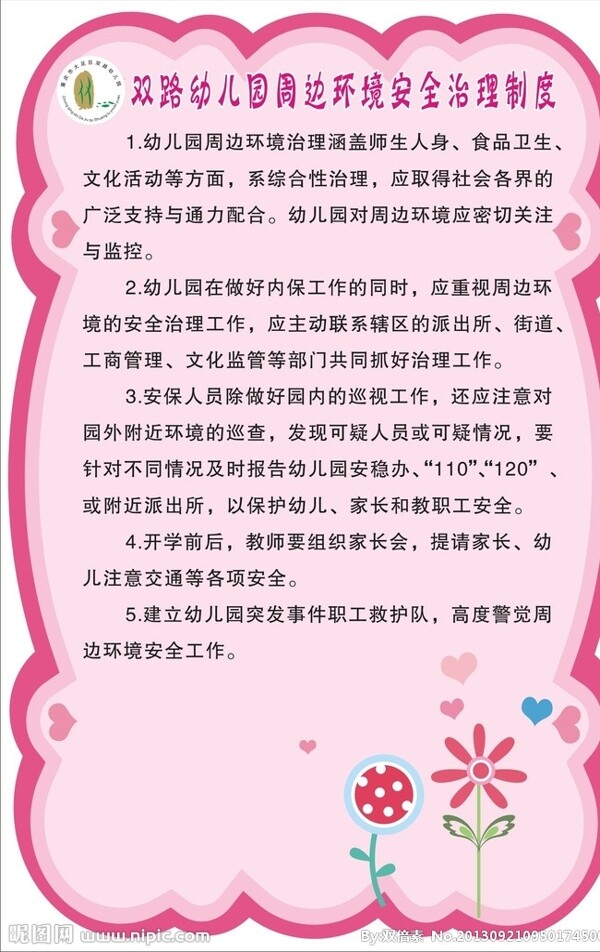 幼儿园周边环境安全治图片