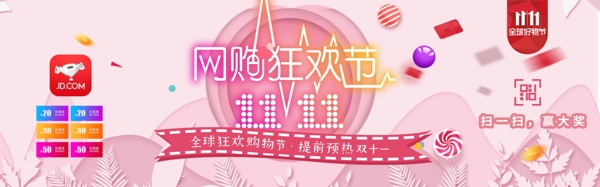 双十一粉色浪漫京东狂欢节淘宝banner