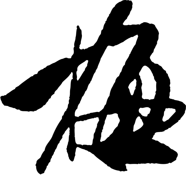 梅