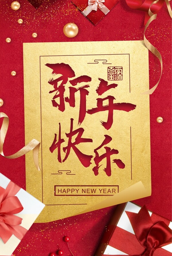 大气红金新年快乐礼盒海报