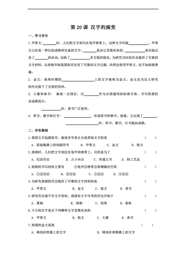 七年级上册历史第20课汉字的演变同步测试七年级上