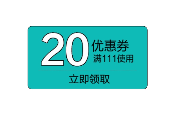 20优惠券