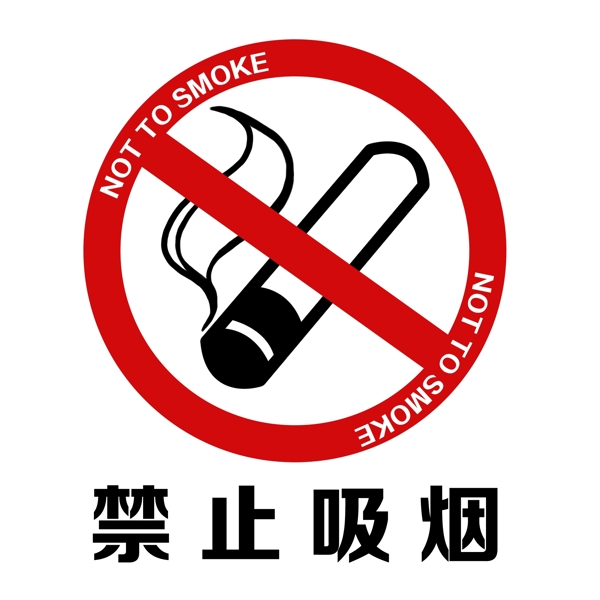 警示标志禁止抽烟