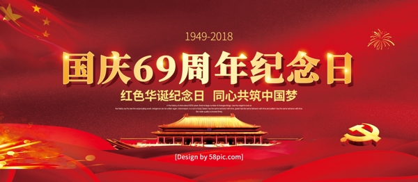 党建风国庆69周年纪念日国庆节展板