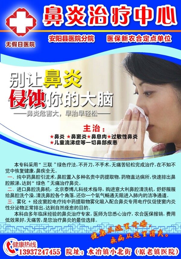鼻炎治疗中心广告图片