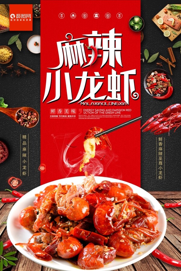 麻辣小龙虾美食海报