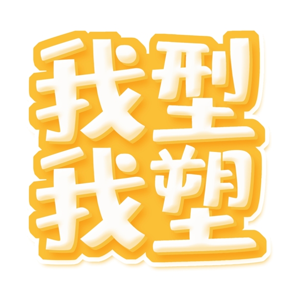 白色我型我塑免扣艺术字