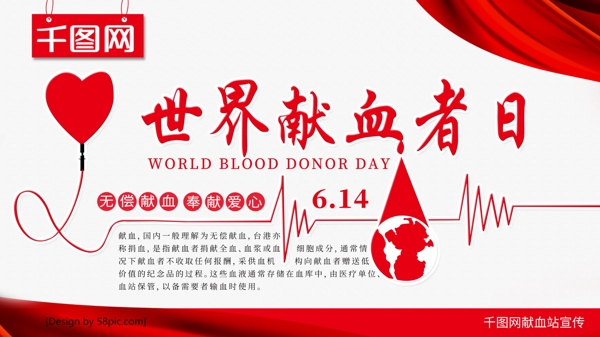 社区风世界献血者日公益宣传展架