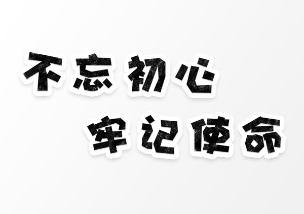 建军节手绘不忘初心牢记使命字体设计