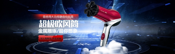 淘宝首页电器吹风机海报banner