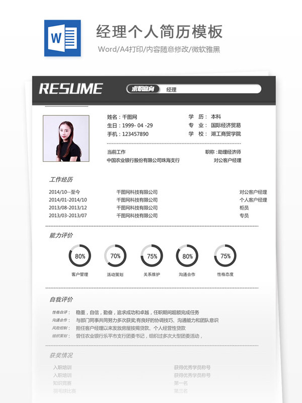 经理个人简历模板