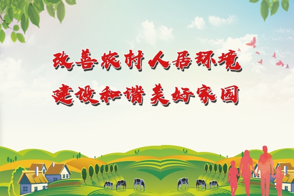 农村人居环境标语宣传
