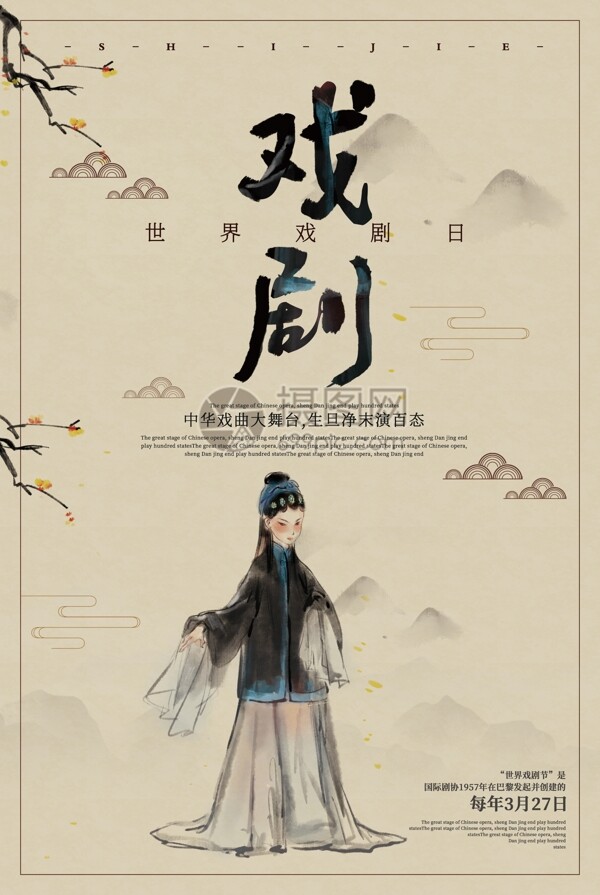 简洁中国风世界戏剧日宣传海报
