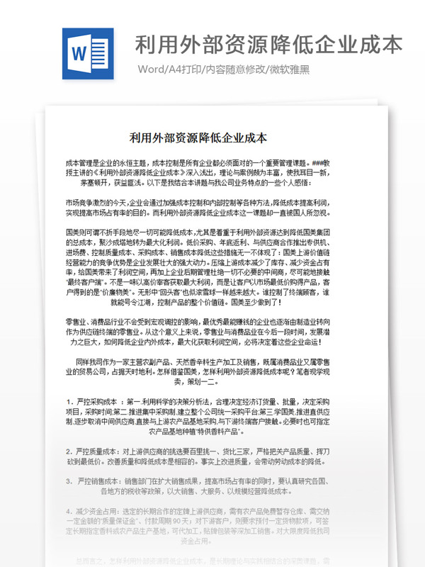 利用外部资源降低企业成本总结