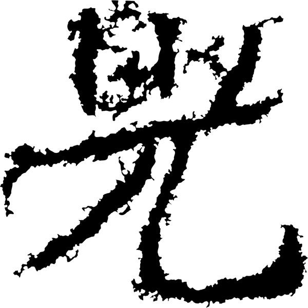 光书法汉字六画传统艺术矢量AI格式1069