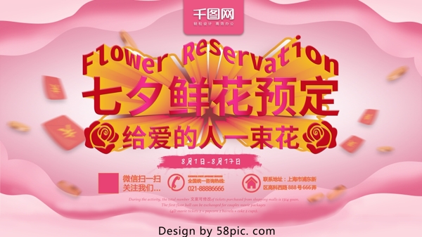 七夕鲜花预定有红包七夕海报七夕展板粉色系