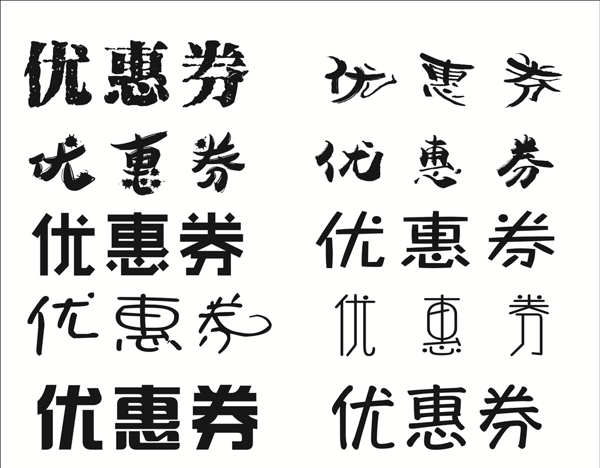 优惠券黑白字体