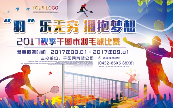 七彩绚丽城市羽毛球比赛海报