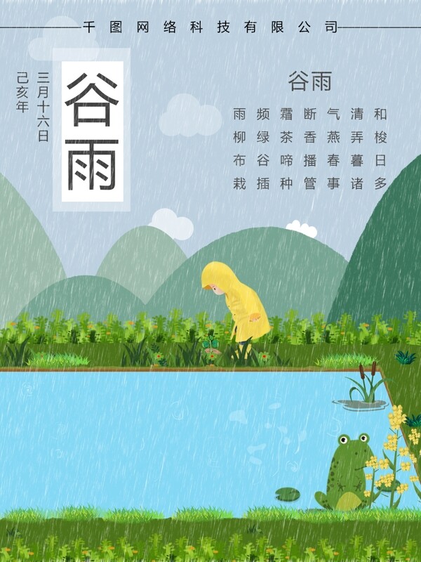 谷雨绿色清新儿童节气海报