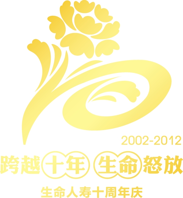 生命人寿十周年LOGO图片