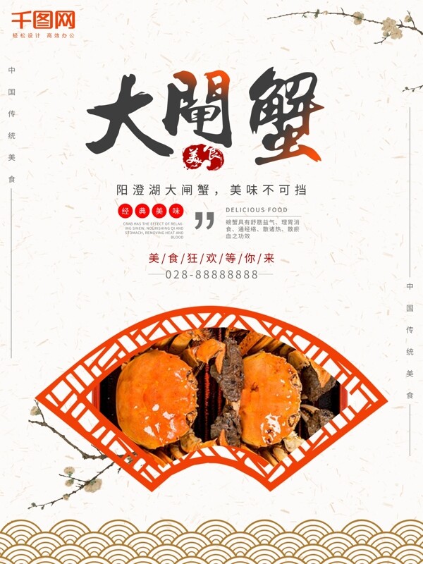 中国风阳澄湖大闸蟹美食美味餐饮餐馆海报