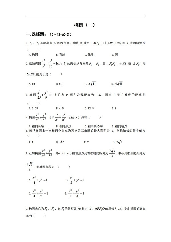 数学人教新课标A版新a版选修212.2椭圆测试题一