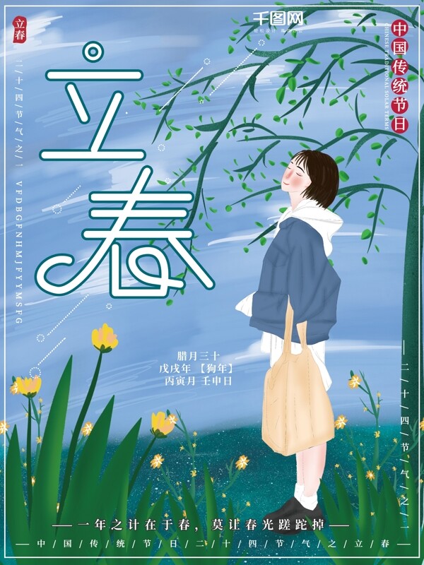 原创插画清新自然二十四节气立春节日海报