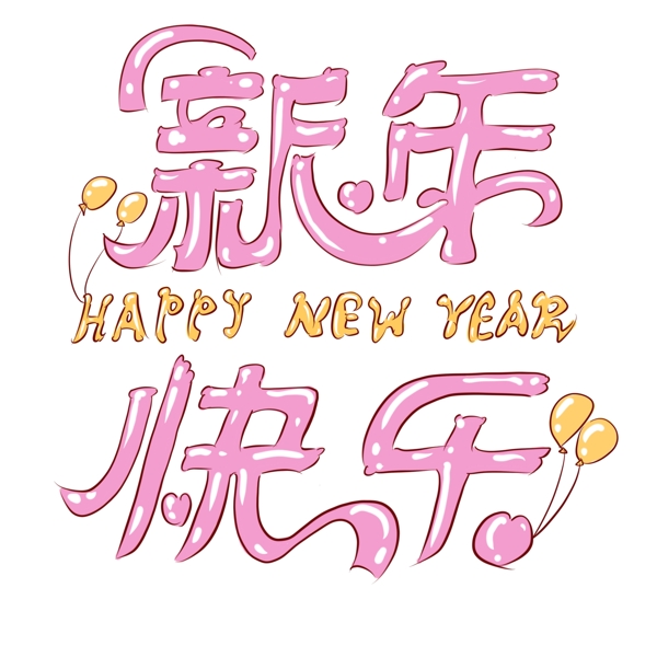 手绘字体2019新年艺术字新年快乐