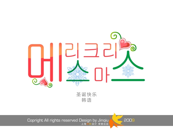 韩语圣诞快乐字体设计