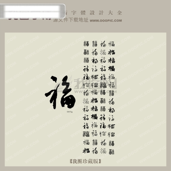 福字艺术字qq艺术字