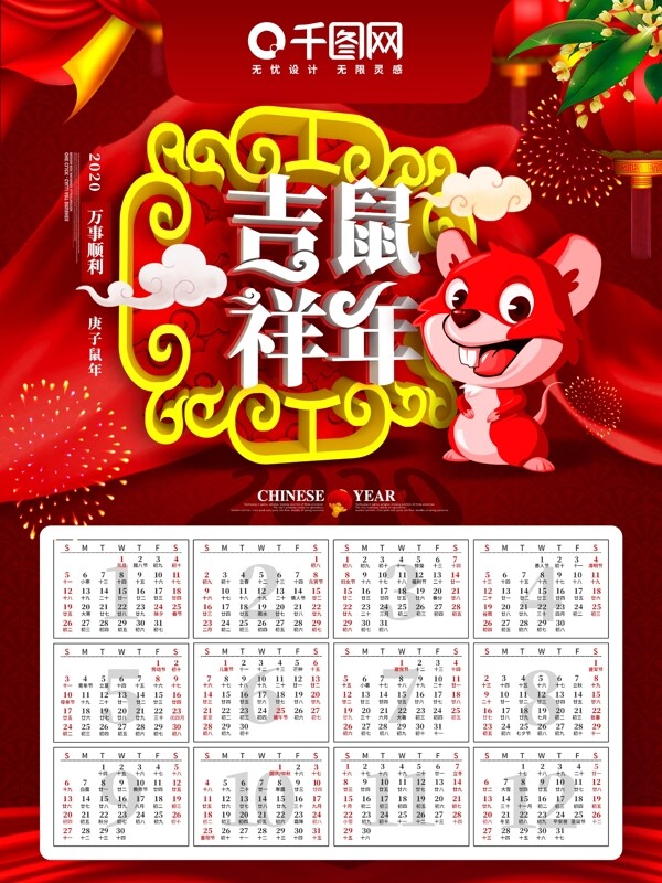 中国红鼠年吉祥挂历2020日历