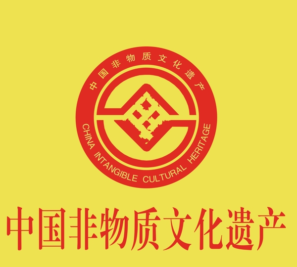 中国非物质文化遗产标图片