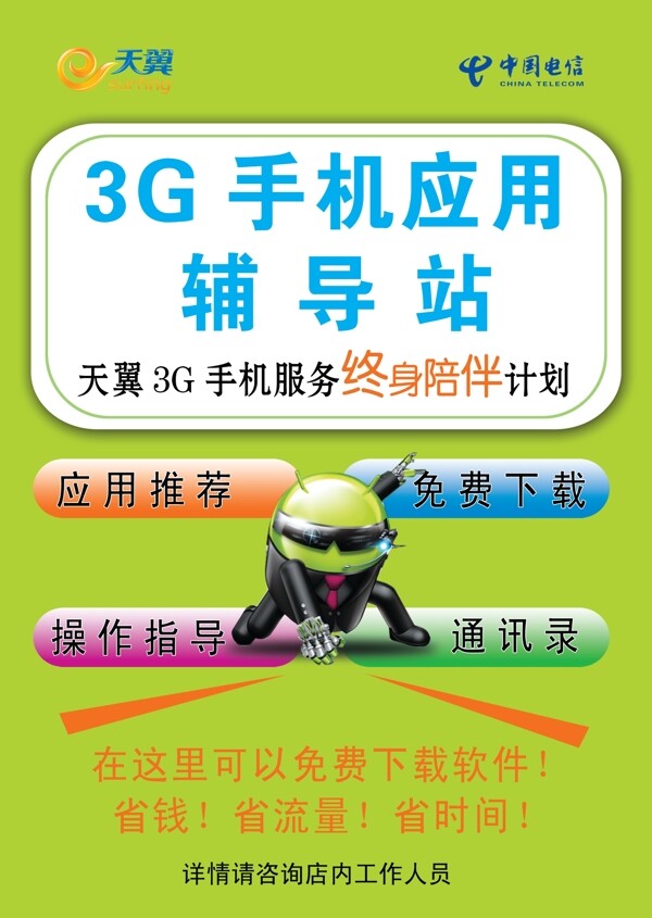 中国电信3g手机应用辅导站图片