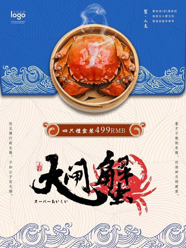清新蓝白中国风传统纹理美味大闸蟹海报