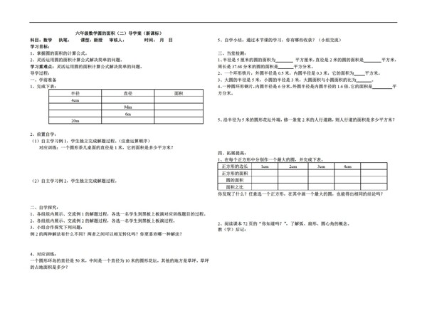 数学六年级上新课标导学案圆的面积二