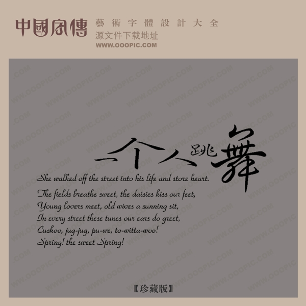 一个人跳舞中文现代艺术字创意艺术字