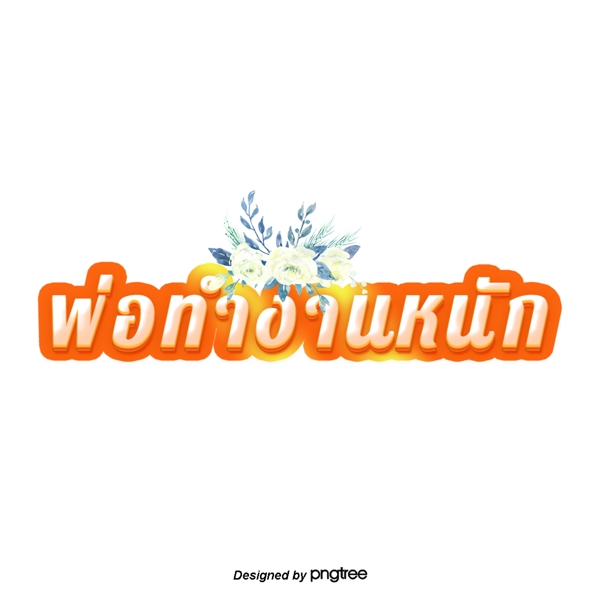 泰国字母的字体白橙花的爸爸工作