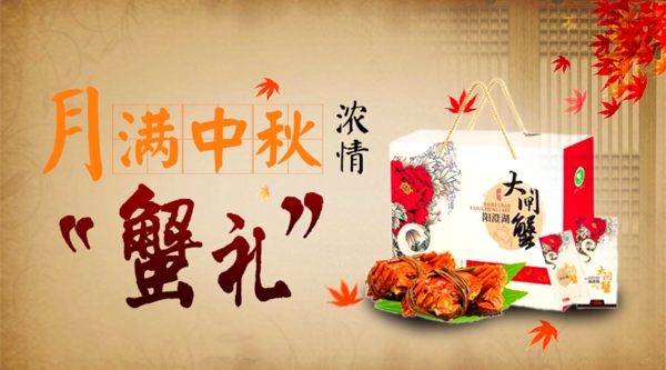 中秋大闸蟹banner