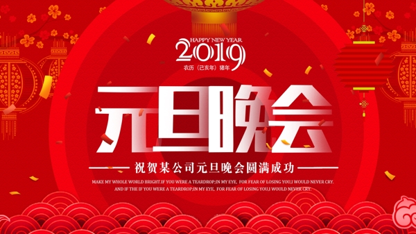 2019新年元旦背景海报