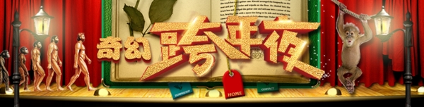 奇幻跨年夜舞台书籍卡通banner