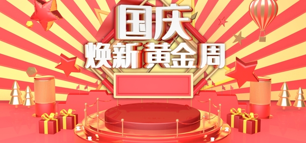 红色国庆C4D电商促销海报banner