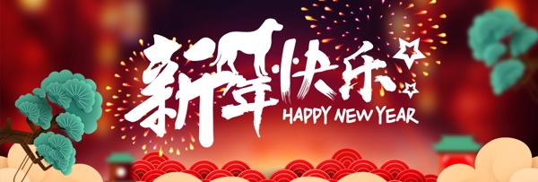 新年快乐烟花松树中国风节日促销海报