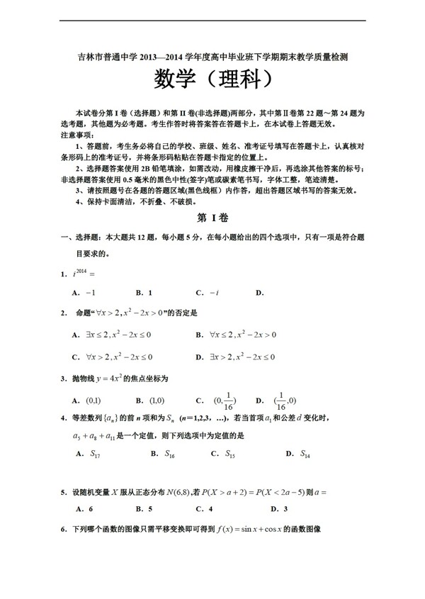 数学人教新课标A版吉林省吉林市第三次模拟考试理Word版含答案