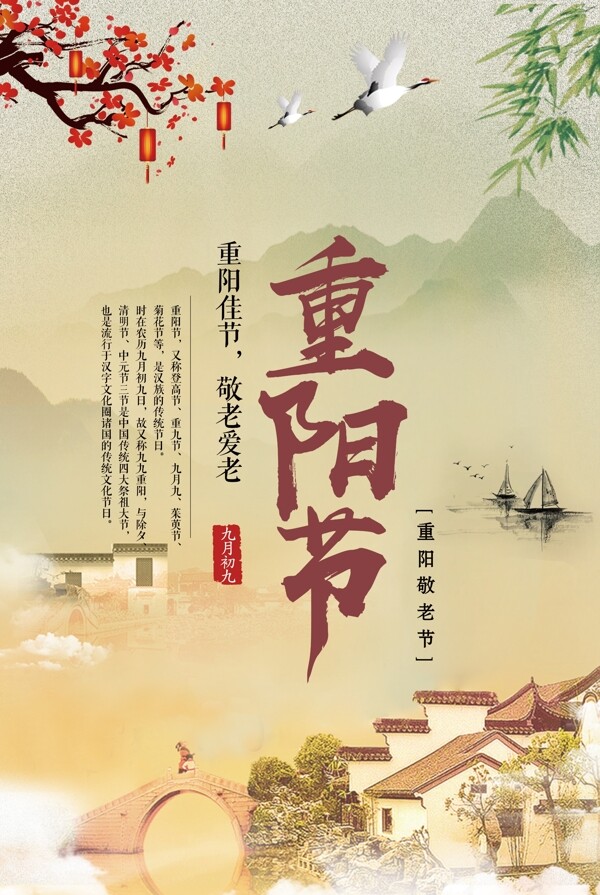 九九重阳佳节中国风传统节日海报