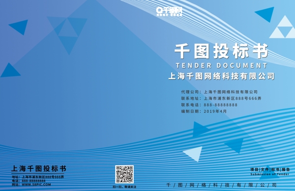 蓝色简约风科技线条企业项目提案投标书封面