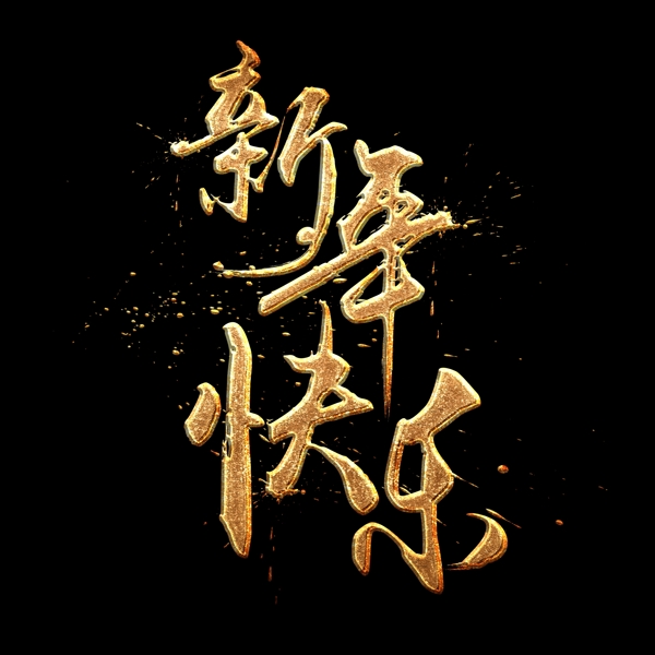 新年快乐中国风书法金色质感艺术字