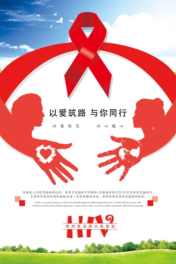 预防艾滋病宣传海报红丝带日