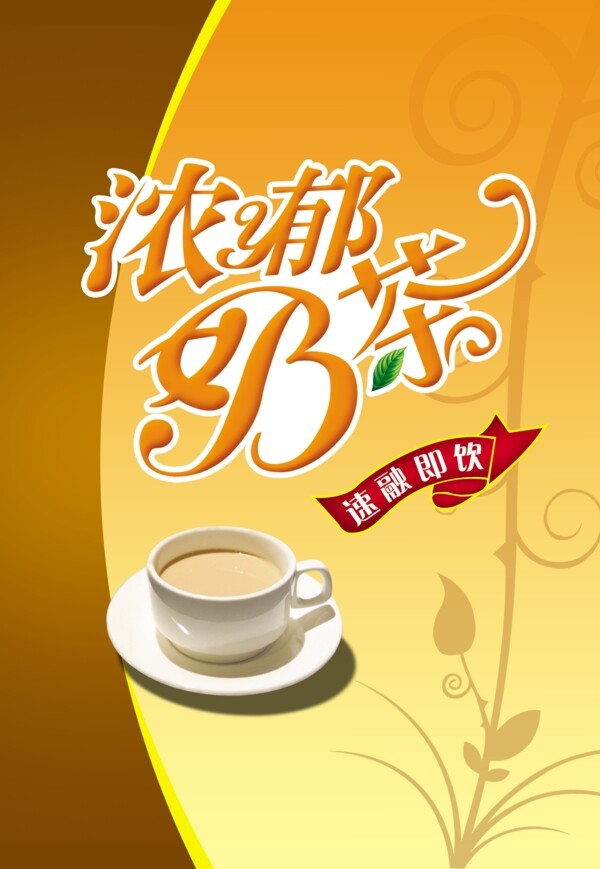 浓郁奶茶宣传彩页图片