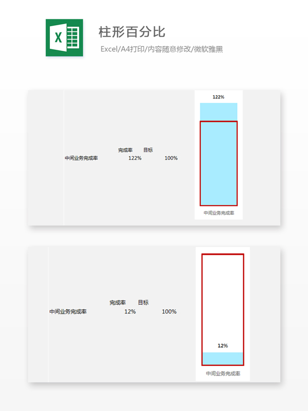 柱形百分比Excel表格